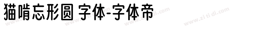猫啃忘形圆 字体字体转换
